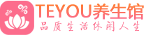 上海青浦区男士养生spa会所_上海青浦区高端养生馆_Teyou养生馆